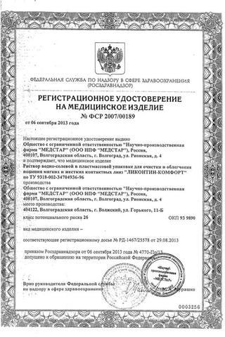 Сертификат Раствор Ликонтин-С для очистки конт. линз 18 мл.