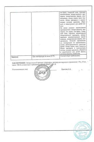Сертификат Нафтифин раствор 1% фл.30 мл 1 шт