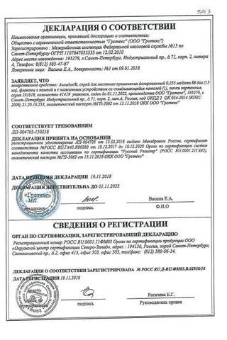 Сертификат Ангидак спрей 0,255 мг/доза 88 доз фл.15 мл