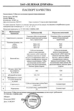 Сертификат Губка гемостатическая коллагеновая