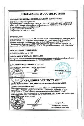 Сертификат Аскофен-П таблетки 10 шт