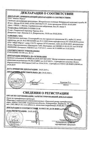 Сертификат Солкосерил гель 20 г