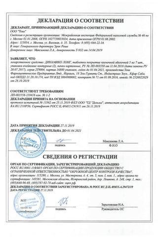 Сертификат Динамико Лонг таблетки 5 мг 14 шт