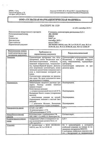 Сертификат Глицерин суппозитории ректальные 2,11 г 10 шт