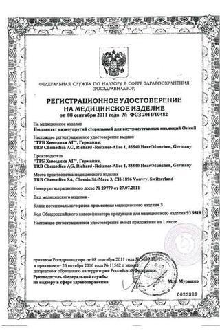 Сертификат Остенил
