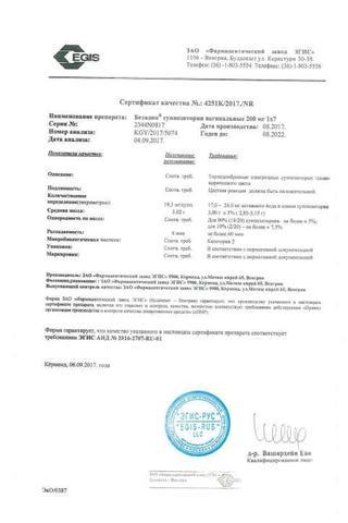Сертификат Бетадин суппозитории вагинальные 200 мг 7 шт