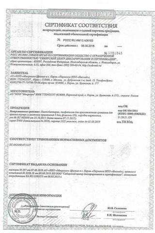 Сертификат Лактобактерин лиоф.д/приг.суспен.для приема внутрь и мест.прим.5доз 10 шт