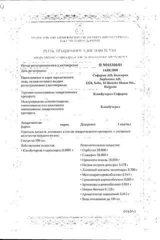 Сертификат Кленбутерол сироп 100 мл 1 шт
