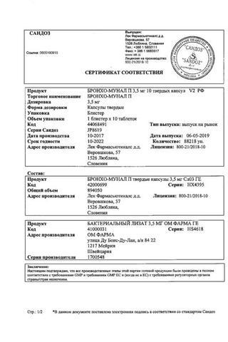 Сертификат Бронхо-мунал П