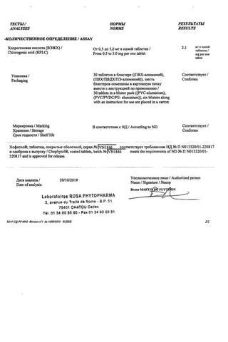 Сертификат Хофитол таблетки 180 шт