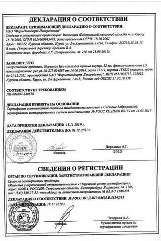 Сертификат Корвалол Нео капли для приема внутрь 50 мл