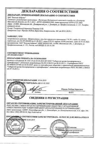 Сертификат Метронидазол гель 1% 30 г