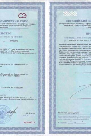 Сертификат Рыбий Жир Кусалочка Иммуно капсулы жевательные для детей 60 шт