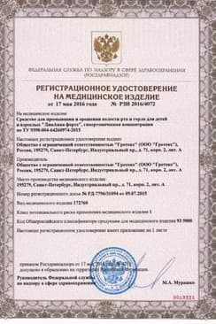 Сертификат ЛинАква Форте средство для промывания и орошения полости рта и горла 125 мл