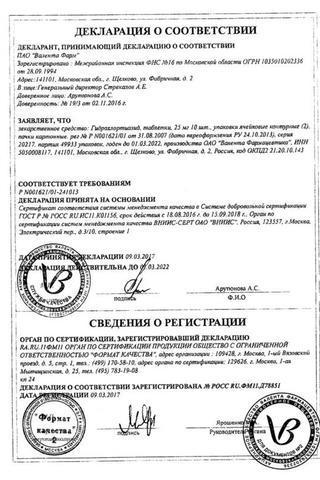 Сертификат Гидрохлортиазид