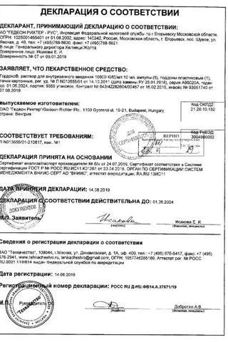 Сертификат Гордокс раствор 10000КИЕ/мл амп.10мл 5 шт