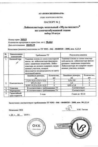 Сертификат Лейкопластырь Мультипласт мозольный 2см х10см