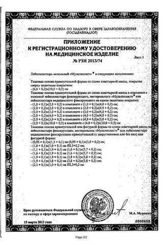 Сертификат Лейкопластырь Мультипласт мозольный 2см х10см