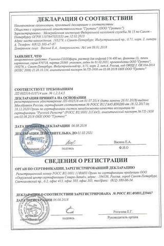 Сертификат Глюкоза-СОЛОфарм