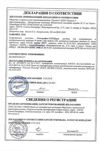 Сертификат Кетопрофен-СОЛОфарм раствор 50 мг/ мл амп. 2 мл 10 шт