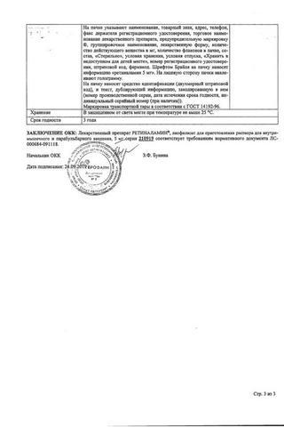 Сертификат Ретиналамин лиофилизат 5 мг 10 шт