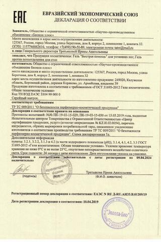 Сертификат PL Гель для стоп против потоотделения 75 мл