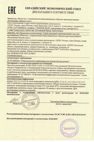 Сертификат PL Дезодорант-антиперспирант для стоп спрей 100 мл