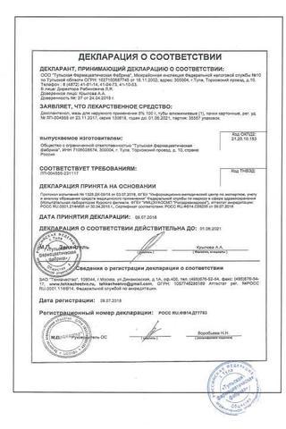 Сертификат Декспантенол мазь 5% 100 г