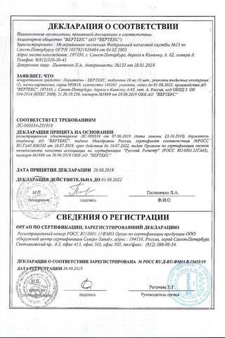 Сертификат Лоратадин-ВЕРТЕКС таблетки 10 мг 10 шт