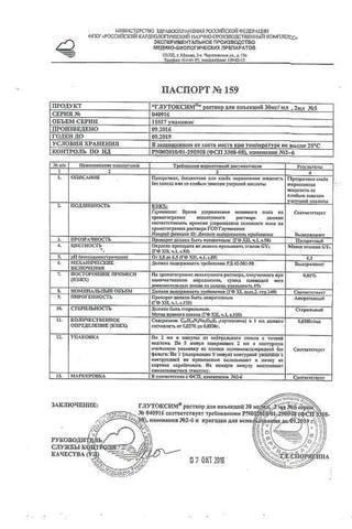 Сертификат Глутоксим раствор 30 мг/ мл амп.1 мл 5 шт