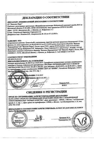 Сертификат Граммидин с анестетиком спрей 112 шт