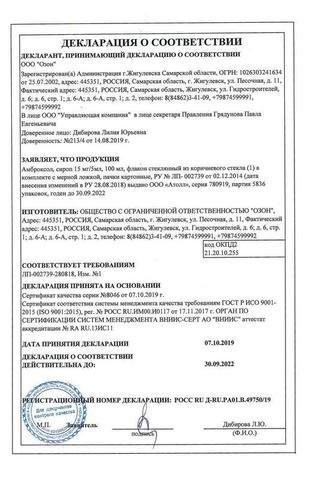 Сертификат Амброксол сироп 15 мг/5 мл 100 мл