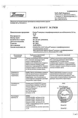 Сертификат Омник капсулы 0,4 мг 30 шт