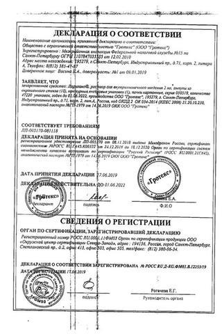 Сертификат Ларигама раствор 2 мл 10 шт