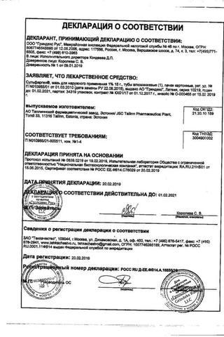 Сертификат Сульфаргин мазь 15 г 1 шт