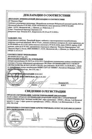Сертификат Тримедат форте таблетки 300 мг 60 шт