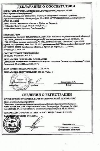Сертификат Бисопролол Авексима таблетки 5 мг 30 шт