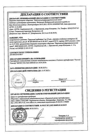 Сертификат Торасемид таблетки 5 мг 60 шт