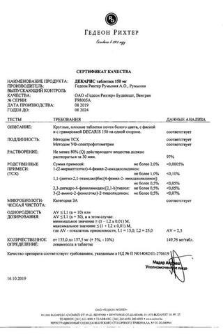 Сертификат Декарис таблетки 150 мг 1 шт