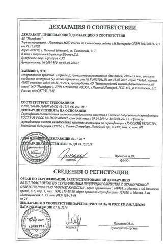 Сертификат Цефекон Д суппозитории ректальные для детей 250 мг 10 шт