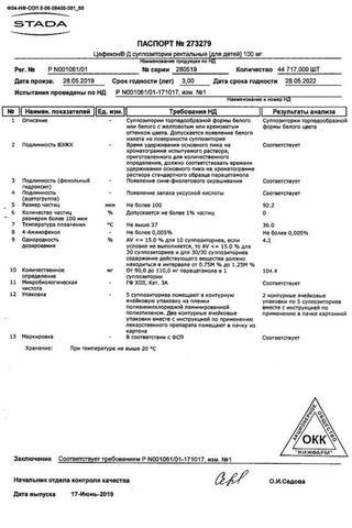 Сертификат Цефекон Д суппозитории ректальные для детей 100 мг 10 шт