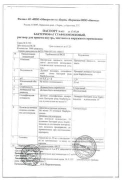 Сертификат Бактериофаг