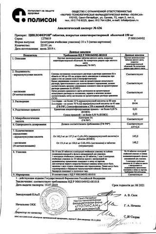 Сертификат Циклоферон таблетки 150 мг 50 шт