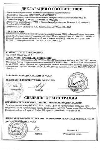 Сертификат Кетоконазол ВЕРТЕКС шампунь 2% фл. 75 г