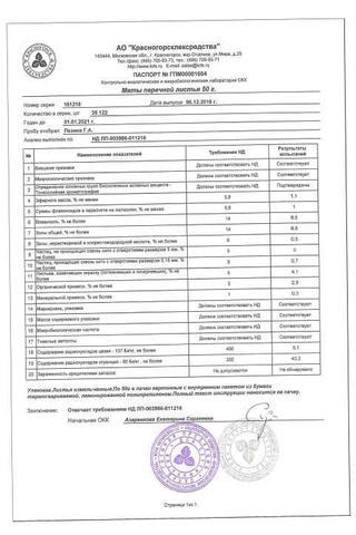 Сертификат Мяты перечной листья 50 г 1 шт