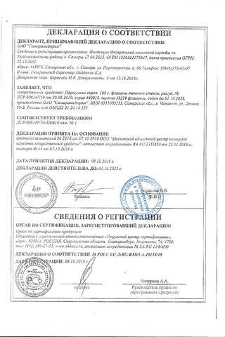 Сертификат Пертуссин сироп флакон 100 г 1 шт