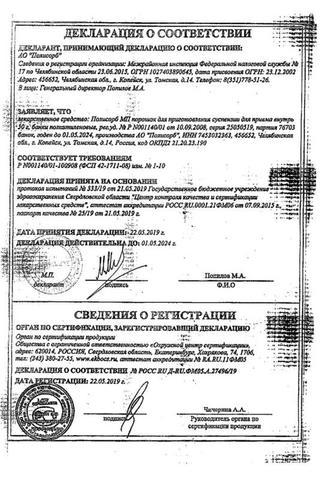 Сертификат Полисорб МП
