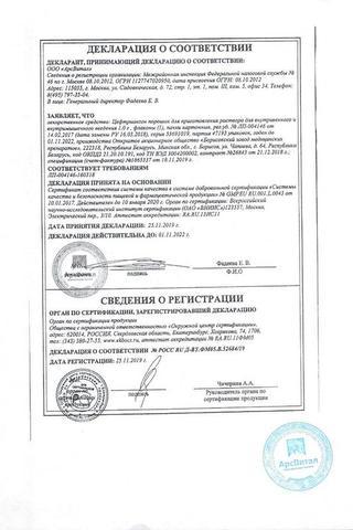 Сертификат Цефтриаксон порошок 1 г фл.1 шт