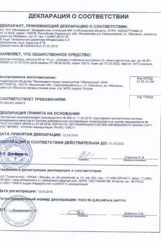 Сертификат Фурагин-Актифур, капсулы 25 мг, бл. 10, пач. картон. 3