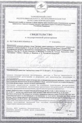 Сертификат Цитросепт капли для приема внутрь 20 мл
